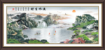 流水生财挂画