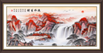 中式流水生财挂画