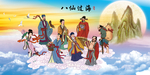 八仙过海