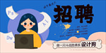 招聘设计师
