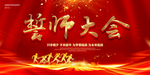 誓师大会