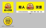 超人汉堡（矢量图）