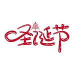 圣诞节字体设计