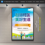智慧社区海报