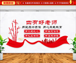 四有教师文化墙
