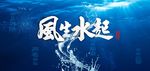 风生水起