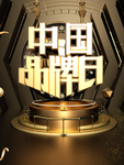 中国品牌日