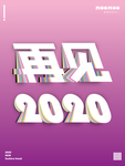 再见2020文字翻页效果海报
