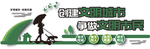 创建文明城市简约大气文化墙