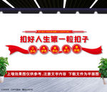 扣好人生第一粒扣子