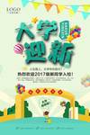 大学迎新