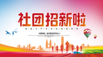 大学社团招新