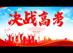 决战高考