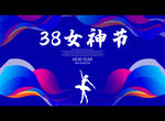 38女神节