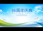 36周年庆典