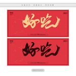 好吃