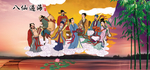 八仙过海
