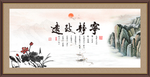 宁静致远