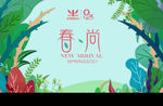春天 暖春 春尚