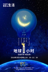 地球一小时 蓝色海报