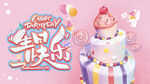 生日快乐