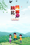 跳绳