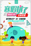 寒暑假班招生海报
