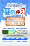 寒暑假班招生海报