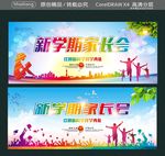 新学期家长会
