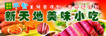 新天地美味小吃