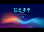 智造 未来