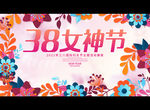 38女神节