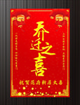 乔迁海报