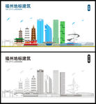 福州地标建筑