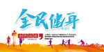 全民健身 活动展板