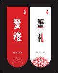 蟹礼 螃蟹 标签 包装
