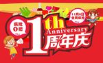 1周年店庆