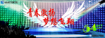 五四青年节舞台幕布