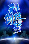 科技创新