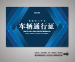 车辆出入证 汽车出入证