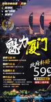福建厦门旅游海报设计