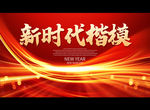 新时代楷模.