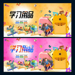 学习用品