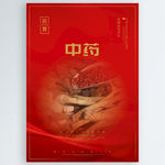 中药