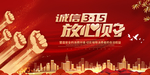诚信315