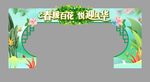 春季拱门