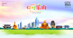 乐山地标