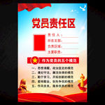 党员社区责任