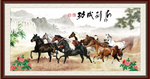 八骏图 马到功成