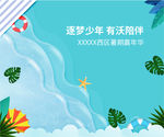 暑假筑梦少年背景